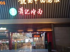 -萧记三鲜烩面(东站店)
