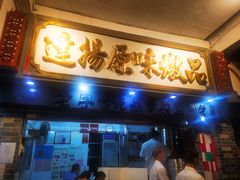 门面-達揚原味燉品(文明路店)