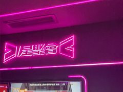 -星聚会KTV X Party(上海真如中海环宇城店)