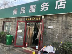 -清真-戏楼王记牛肉面