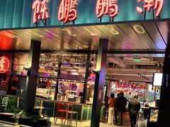 门面-陈鹏鹏潮汕菜(欢乐海岸 海边景观店)