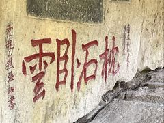 -云龙山