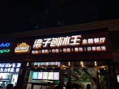 -梁子刨冰王(鞍山西道店)