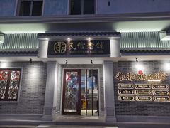 门面-民信老铺(华盖路店)