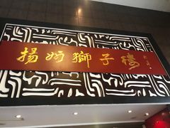 -扬州狮子楼·非遗淮扬菜(总店)
