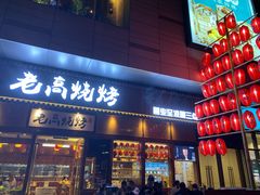 门面-老高烧烤(龙华星河iCO店)