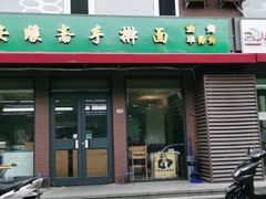 门面-安缘斋涮肉