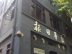 -新华日报营业部旧址