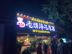 门面-易老妈蹄花.特色川菜(人民公园总店)