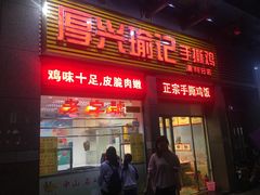 门面-宝兴源记手撕鸡(第88分店)
