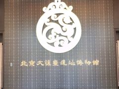 -北京大葆台遗址博物馆