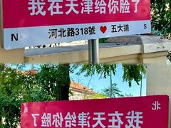 -天津五大道文化旅游区