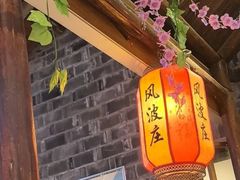 -风波庄(罍街分舵)