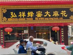 门面-弘祥蜂蜜大麻花(校场街店)