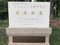 -宋庆龄陵园