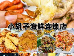 -四川小胡子海鲜(丁村万人海鲜广场店)