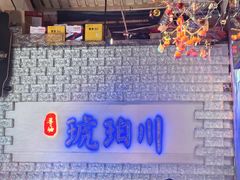 -琥珀川糟粕醋火锅(慈云寺店)
