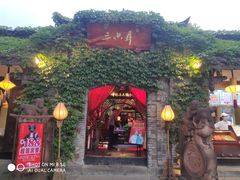 -三只耳火锅(宽窄巷子店)