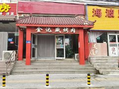 -金达盛烤肉(五里店)