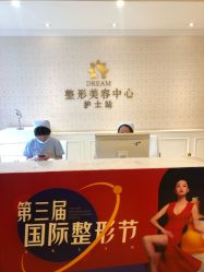 点击看大图 -昆明梦想医疗美容医院