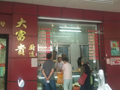 门面-大富贵(临沂店)