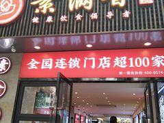 门面-素满香·素食自助餐(福州·长乐北路店)