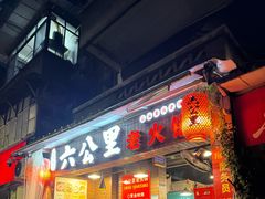-六公里老火锅(总店)