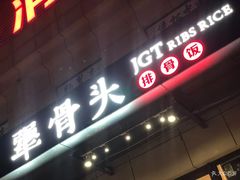 -犟骨头排骨饭(回龙观龙禧店)