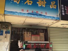 门面-碣石甜品(时代商业步行街店)