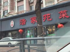 -浩家苑菜馆(汉口路店)