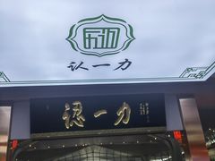 -百年认一力·清真牛羊肉(南中环店)
