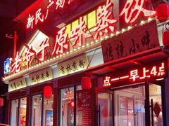 门面-老爷子原味蒸饺(总店)