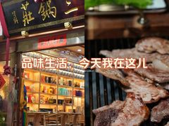 -三锅莊·牦牛肉火锅·香格里拉特色藏餐宴请餐厅(昆明创始店)