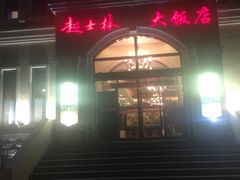 -起士林西餐厅(东经路店)