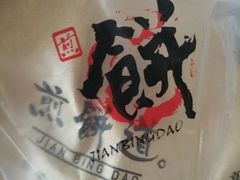 -煎饼道·新鲜现做(来福士店)