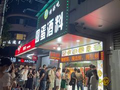 门面-圆蛋酒料•生腌(开元路店)