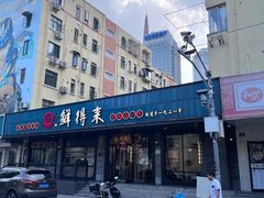 -鲜得来排骨年糕(即墨路店)