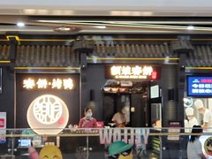 门面-额娘·现烙春饼烤鸭(太原总店)