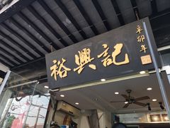 门面-裕兴记·三虾面(西北街总店)