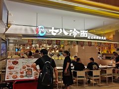 -七八冷面·延边朝鲜族美食(世纪汇店)