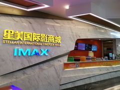 -星美影商城(京基IMAX店)
