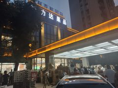 -鲜力达果品批发直销(无锡保利香槟店)
