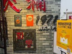 -火桶1971(购物公园店)