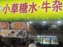 -小草糖水(海棠村店)