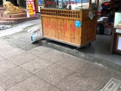 门面-金老二麦饼