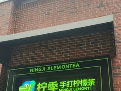 门面-柠季·手打柠檬茶(吴江路店)