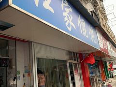 门面-汪家馄饨(集庆路店)
