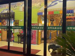 门面-老阿妈蒙古村·蒙古包·草原文化·歌舞表演(老君堂店)