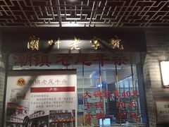 门面-潮镇老尾牛杂(环城西路店)