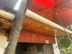 门面-张醪糟